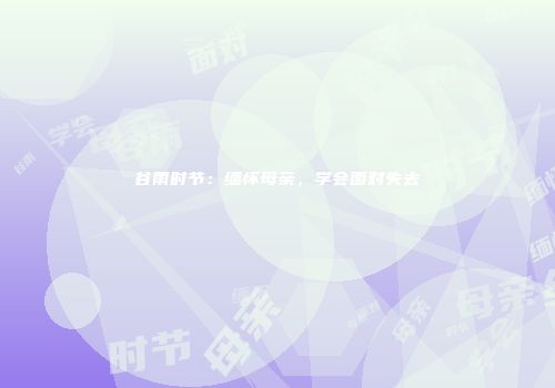 谷雨时节：缅怀母亲，学会面对失去