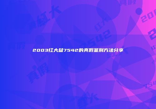 2003红大益7542的真假鉴别方法分享