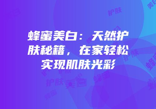 蜂蜜美白：天然护肤秘籍，在家轻松实现肌肤光彩