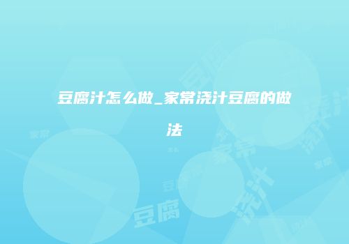 豆腐汁怎么做_家常浇汁豆腐的做法