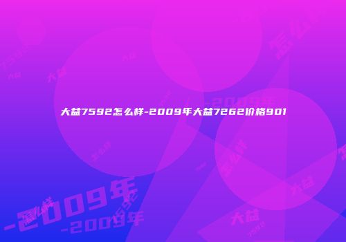 大益7592怎么样-2009年大益7262价格901