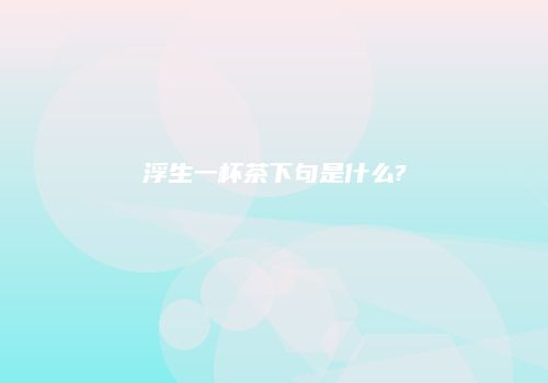 浮生一杯茶下句是什么?