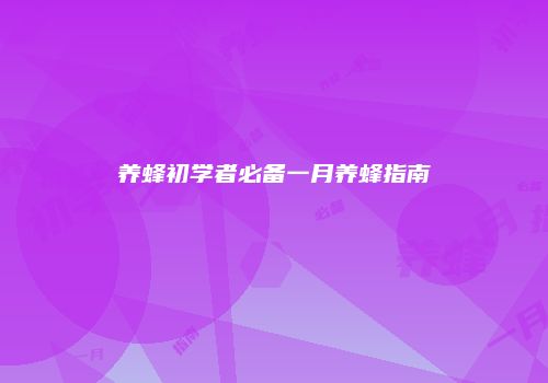 养蜂初学者必备一月养蜂指南