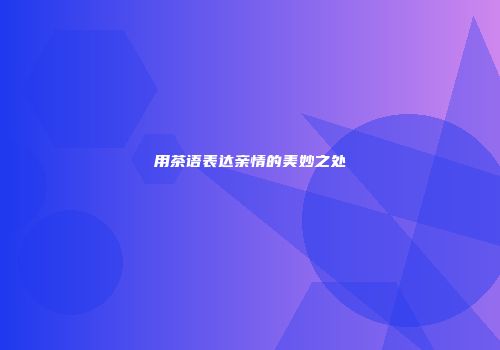 用茶语表达亲情的美妙之处