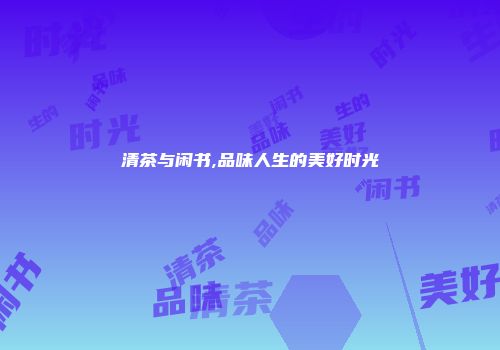 清茶与闲书,品味人生的美好时光
