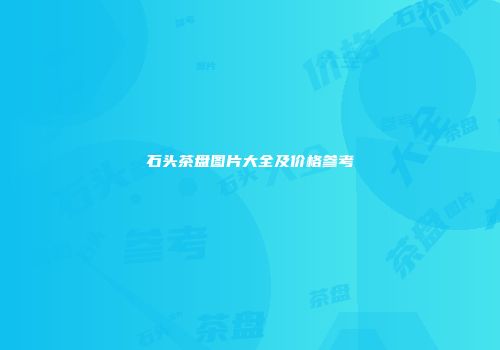 石头茶盘图片大全及价格参考