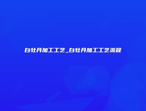 白牡丹加工工艺_白牡丹加工工艺流程
