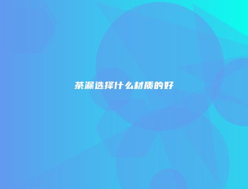 茶漏选择什么材质的好