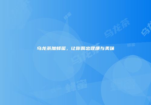 乌龙茶加蜂蜜，让你喝出健康与美味