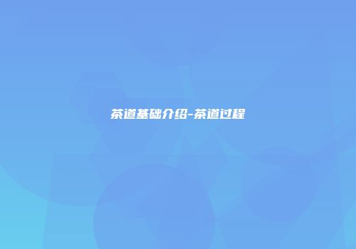 茶道基础介绍-茶道过程