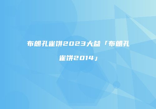 布朗孔雀饼2023大益「布朗孔雀饼2014」