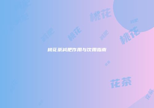 桃花茶减肥作用与饮用指南