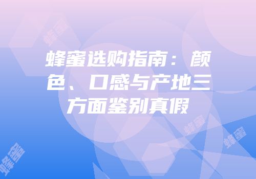 蜂蜜选购指南：颜色、口感与产地三方面鉴别真假