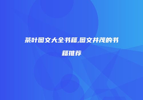 茶叶图文大全书籍,图文并茂的书籍推荐