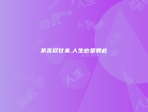 茶苦尽甘来,人生也是如此