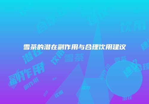 雪茶的潜在副作用与合理饮用建议
