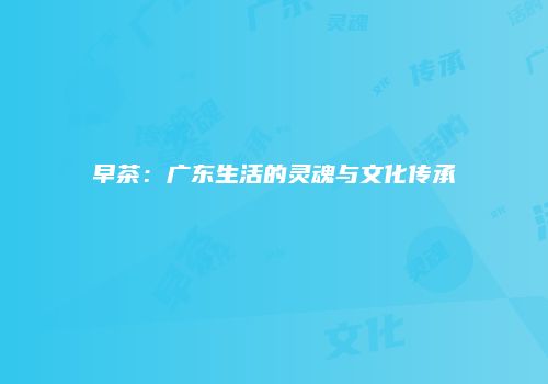 早茶：广东生活的灵魂与文化传承