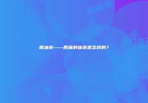 酥油茶——西藏的味道是怎样的？