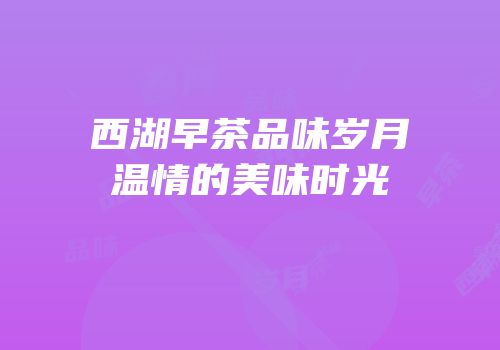 西湖早茶品味岁月温情的美味时光