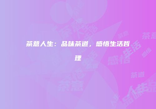 茶意人生：品味茶道，感悟生活哲理