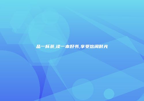 品一杯茶,读一本好书,享受悠闲时光