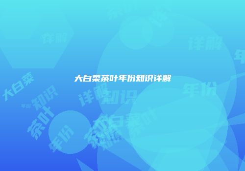 大白菜茶叶年份知识详解