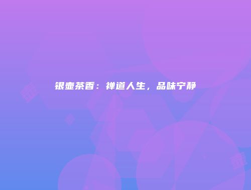 银壶茶香：禅道人生，品味宁静