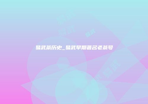 易武茶历史_易武早期著名老茶号