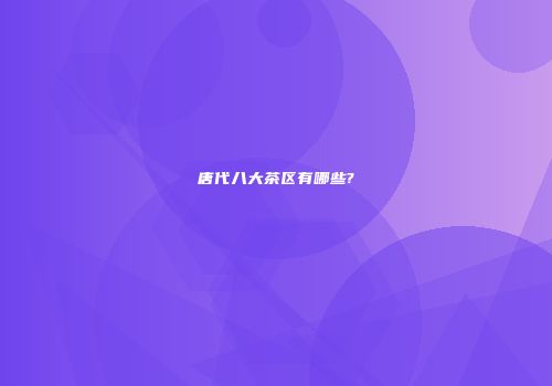 唐代八大茶区有哪些?