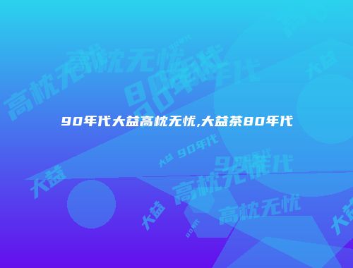 90年代大益高枕无忧,大益茶80年代