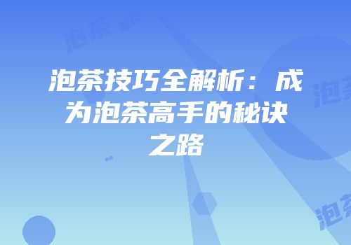 泡茶技巧全解析：成为泡茶高手的秘诀之路