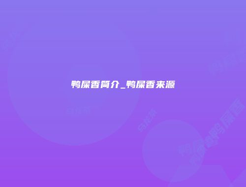 鸭屎香简介_鸭屎香来源