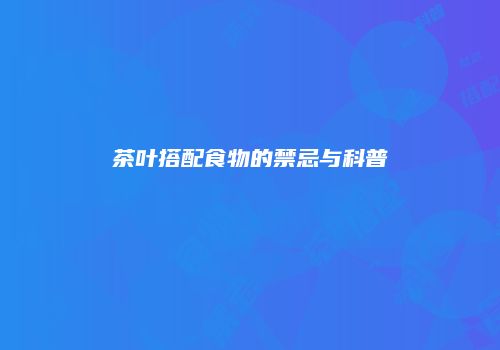 茶叶搭配食物的禁忌与科普