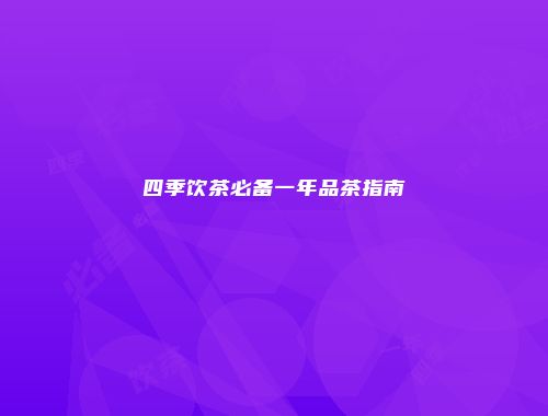 四季饮茶必备一年品茶指南