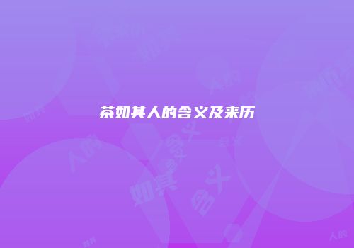 茶如其人的含义及来历