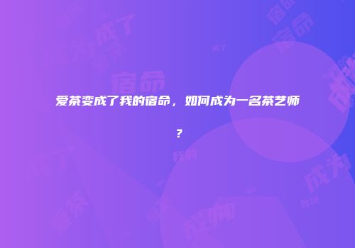 爱茶变成了我的宿命，如何成为一名茶艺师？