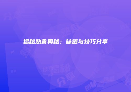 揭秘熟食奥秘：味道与技巧分享