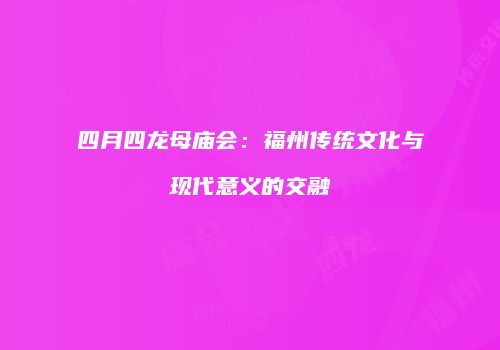 四月四龙母庙会：福州传统文化与现代意义的交融