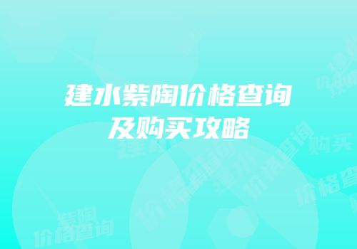 建水紫陶价格查询及购买攻略