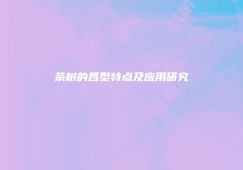 茶树的各型特点及应用研究