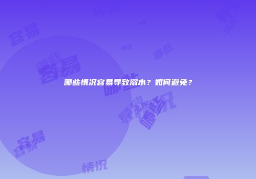 哪些情况容易导致溺水？如何避免？