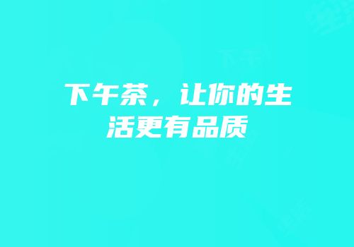 下午茶，让你的生活更有品质