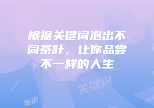 根据关键词泡出不同茶叶，让你品尝不一样的人生
