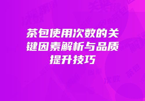 茶包使用次数的关键因素解析与品质提升技巧