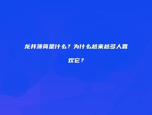 龙井薄荷是什么？为什么越来越多人喜欢它？