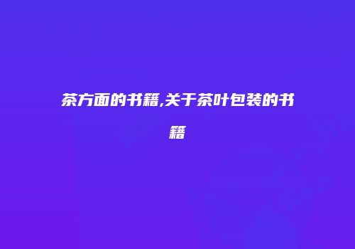 茶方面的书籍,关于茶叶包装的书籍