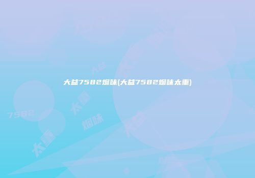大益7582烟味(大益7582烟味太重)