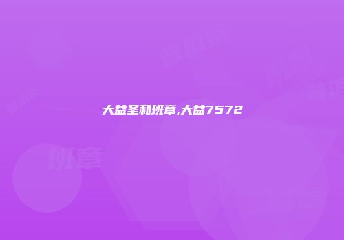 大益圣和班章,大益7572