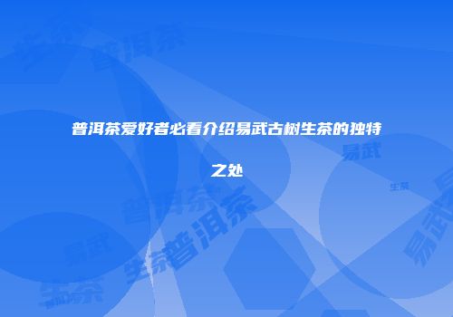 普洱茶爱好者必看介绍易武古树生茶的独特之处