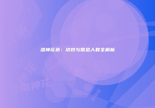 洛神花茶：功效与禁忌人群全解析